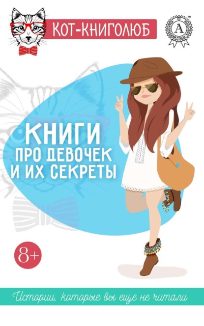 Книга Таня Стар, Ольга Репина, Надежда Нелидова Книги про девочек и их секреты