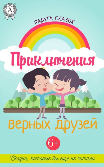 Книга Таня Стар, Анна Гале, Юрий Родионов Приключения верных друзей