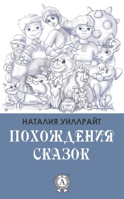 Книга Наталия Уиллрайт Похождения сказок