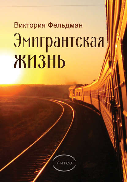 Книга Виктория Фельдман Эмигрантская жизнь