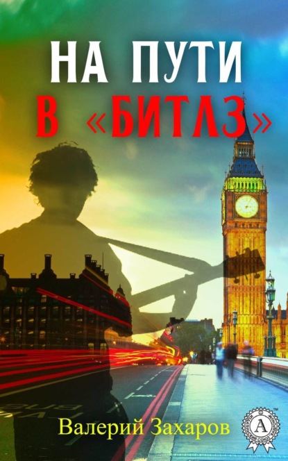 Книга Валерий Захаров На пути в «Битлз»