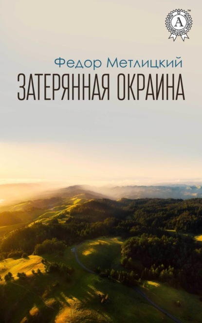 Книга Федор Метлицкий, Федор Федорович Метлицкий Затерянная окраина