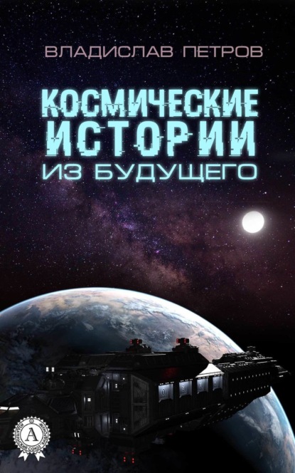 Книга Владислав Петров, Владислав Викторович Петров Космические истории из будущего