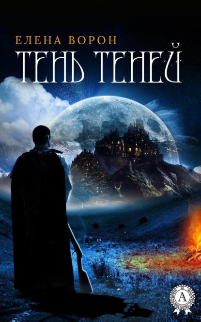 Книга Елена Ворон Тень Теней