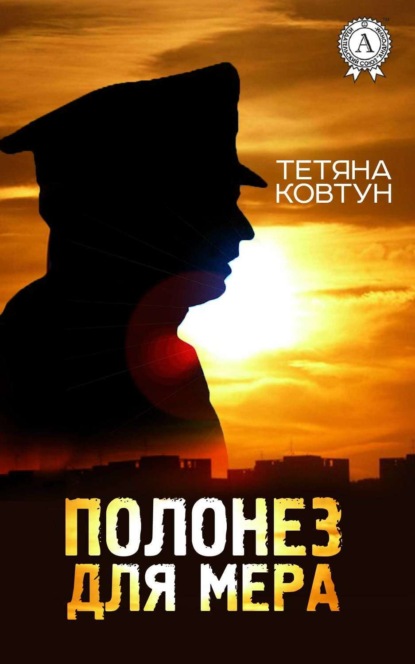 Книга Тетяна Ковтун Полонез для мера