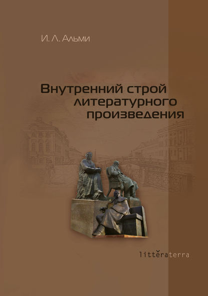 Книга И. Л. Альми, Инна Львовна Альми Внутренний строй литературного произведения