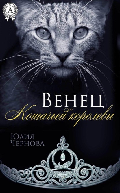 Книга Юлия Чернова Венец Кошачьей королевы