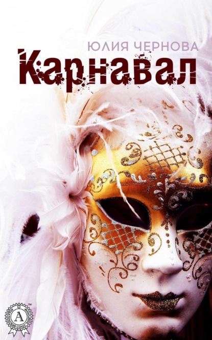 Книга Юлия Чернова Карнавал
