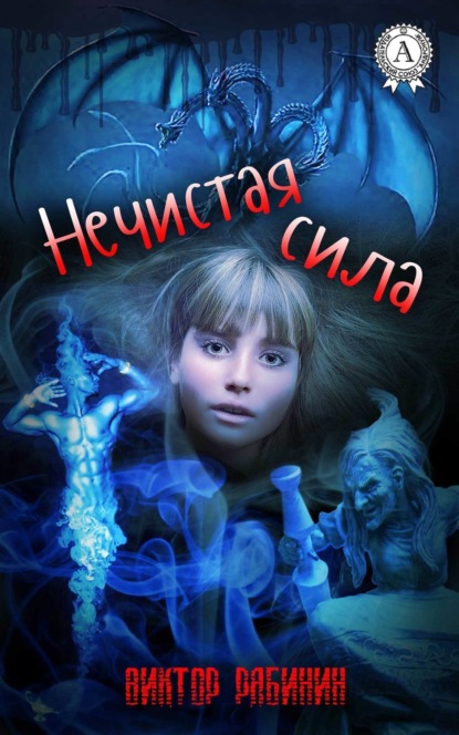 Книга Виктор Рябинин Нечистая сила