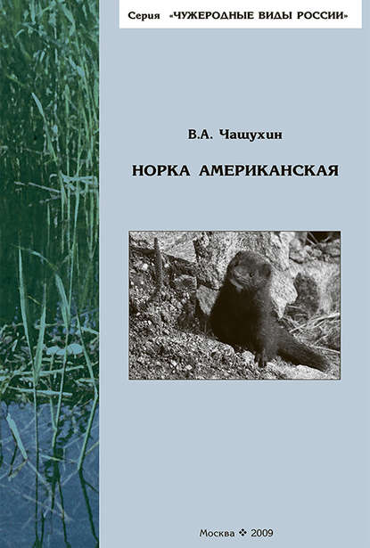 Книга В. А. Чащухин Норка американская