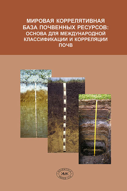 Книга Мария Иннокентиевна Герасимова, В. О. Таргульян Мировая коррелятивная база почвенных ресурсов: основа для международной классификации и корреляции почв