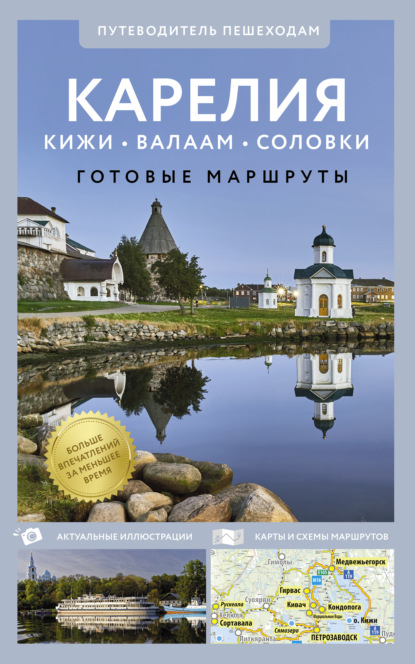 Книга Светлана Аксенова, Светлана В. Аксенова Карелия. Кижи, Валаам, Соловки. Путеводитель для пешеходов