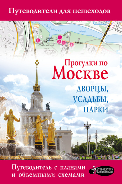 Книга Александра Жукова, Александра Васильевна Жукова Прогулки по Москве. Дворцы, усадьбы, парки