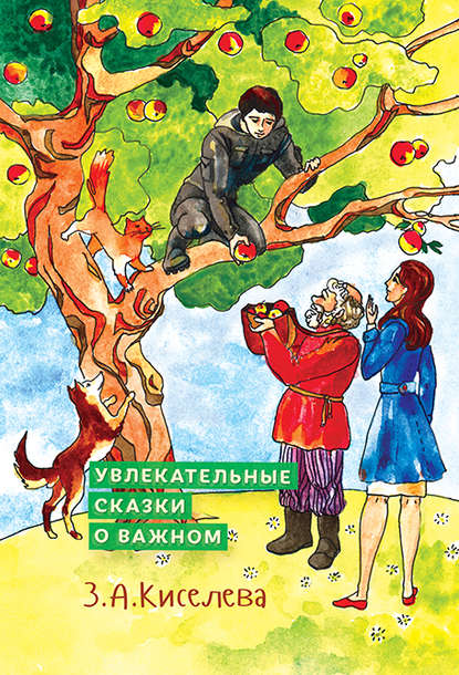 Книга О. Е. Ершова, Зоя Арсеновна Киселева, Зоя Киселева Увлекательные сказки о важном