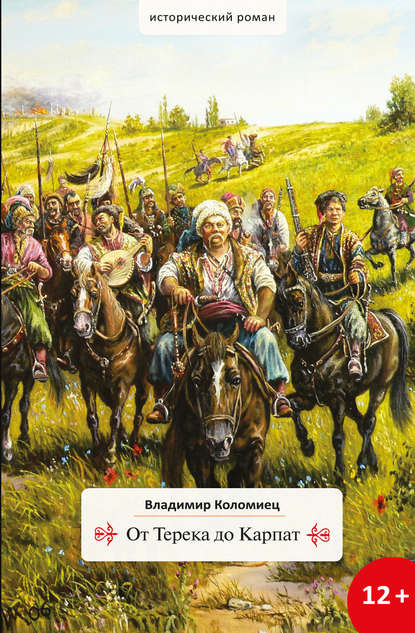 Книга Владимир Коломиец, Владимир Георгиевич Коломиец От Терека до Карпат