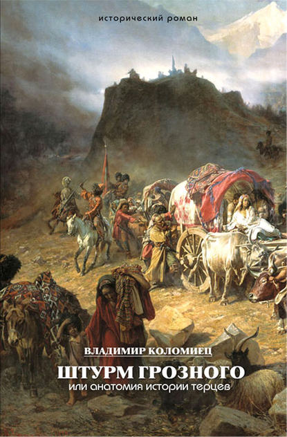 Книга Владимир Коломиец, Владимир Георгиевич Коломиец Штурм Грозного. Анатомия истории терцев