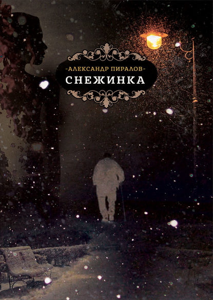 Книга Александр Пиралов Снежинка