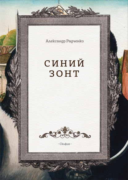 Книга Александр Радченко Синий зонт