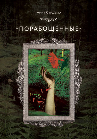 Книга Анна Сандэмо Порабощенные