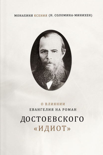 Книга Монахиня Ксения (Соломина-Минихен) О влиянии Евангелия на роман Достоевского «Идиот»