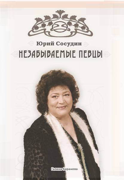 Книга Юрий Яковлевич Сосудин, Юрий Сосудин Незабываемые певцы