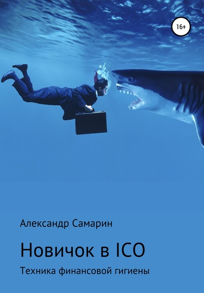 Книга Александр Михайлович Самарин Новичок в ICO. Техника финансовой гигиены