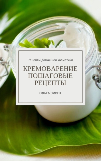 Книга Ольга Сергеевна Сивек Кремоварение. Пошаговые рецепты