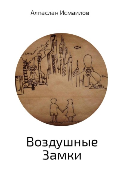 Книга Алпаслан Давид Исмаилов Воздушные Замки
