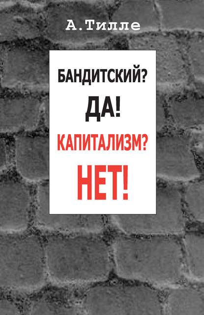 Книга Анатолий Тилле, Анатолий Александрович Тилле Бандитский? Да! Капитализм? Нет! (сборник)