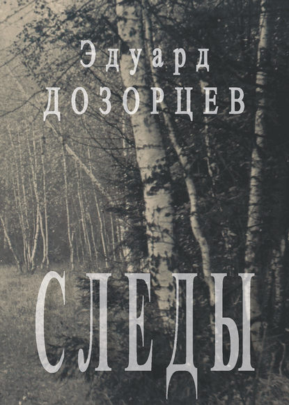 Книга Эдуард Оскарович Дозорцев, Эдуард Дозорцев Следы