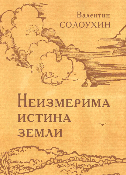 Книга Валентин Солоухин, Валентин Алексеевич Солоухин Неизмерима истина земли
