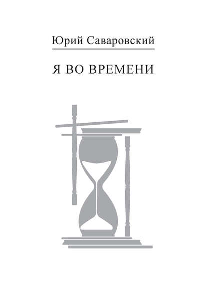 Книга Юрий Саваровский, Юрий Семенович Саваровский Я во времени