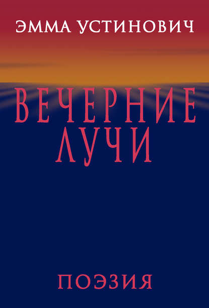 Книга Эмма Устинович, Эмма Васильевна Устинович Вечерние лучи