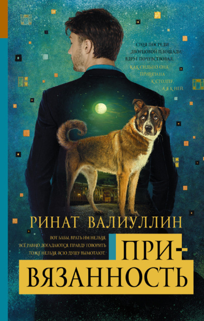 Книга Ринат Рифович Валиуллин, Ринат Валиуллин Привязанность