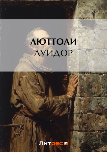 Книга  Люттоли, Люттоли (Луи Бриньон) Луидор