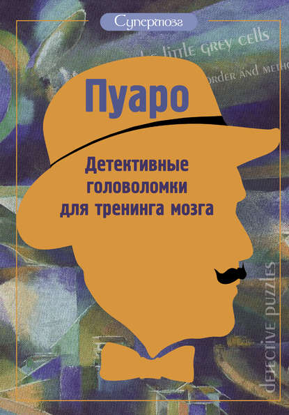 Книга Ж. Богданова Пуаро. Детективные головоломки для тренинга мозга (сборник)
