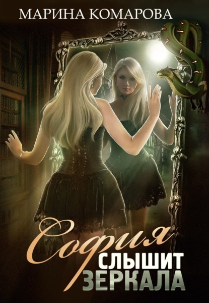 Книга Марина Комарова, Марина Сергеевна Комарова София слышит зеркала