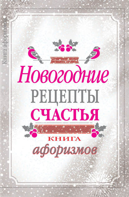 Книга А. А. Москвитина Новогодние рецепты счастья. Книга афоризмов