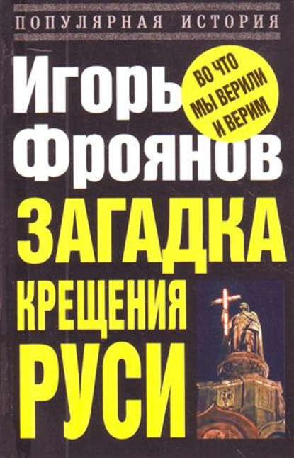 Книга Игорь Яковлевич Фроянов, Игорь Фроянов Загадка крещения Руси
