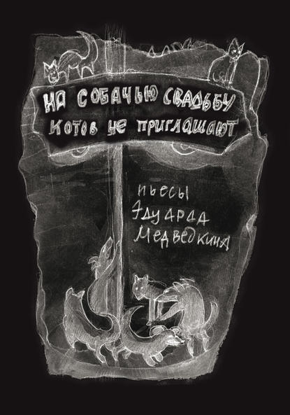 Книга Эдуард Медведкин, Эдуард Филиппович Медведкин На собачью свадьбу котов не приглашают