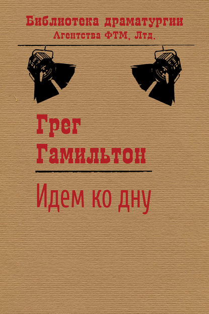 Книга Грег Гамильтон Идем ко дну