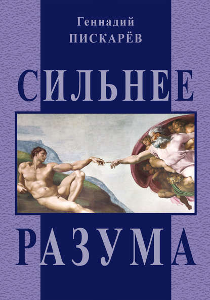 Книга Геннадий Пискарев, Геннадий Александрович Пискарев Сильнее разума