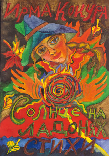 Книга Ирма Кокура Солнце на ладонях