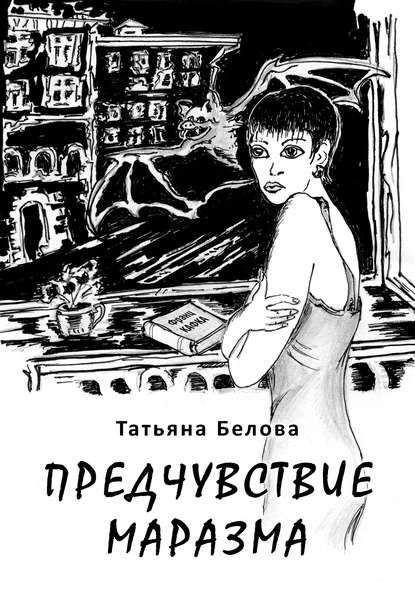 Книга Татьяна Белова Предчувствие маразма