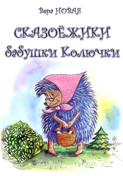 Книга М. Кругляк-Кипрова, Вера Владимировна Новая, Вера Новая Сказоёжики бабушки Колючки
