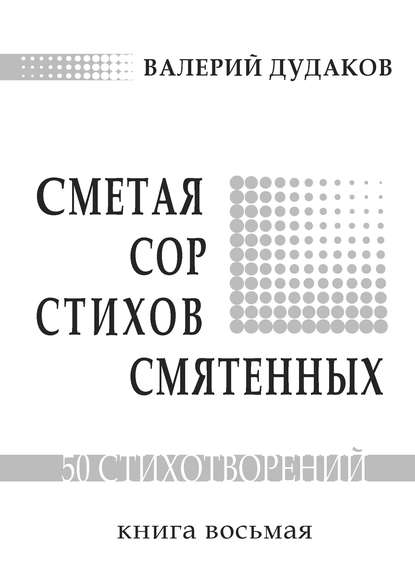 Книга Валерий Дудаков, Валерий Александрович Дудаков Сметая сор стихов смятенных. Книга восьмая