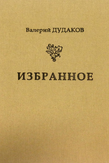 Книга Валерий Дудаков, Валерий Александрович Дудаков Избранное