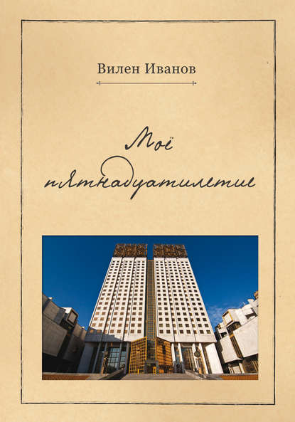 Книга Вилен Иванов, Вилен Николаевич Иванов Моё пятнадцатилетие