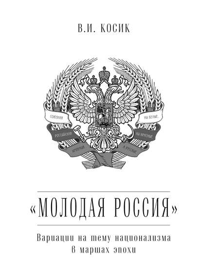 Книга В. И. Косик, Виктор Иванович Косик «Молодая Россия». Вариации на тему национализма в маршах эпохи