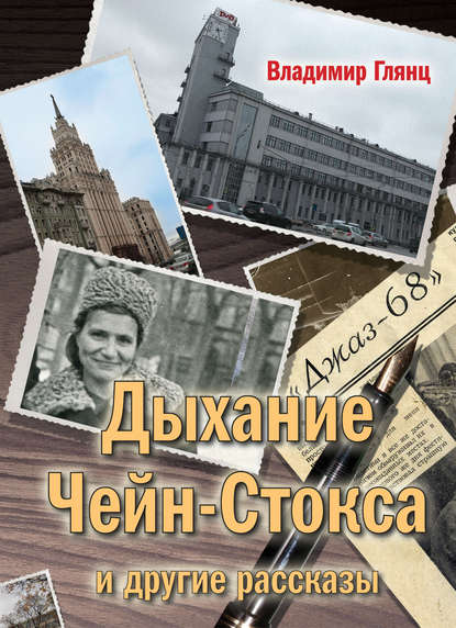 Книга Владимир Глянц, Владимир Михайлович Глянц «Дыхание Чейн-Стокса» и другие рассказы